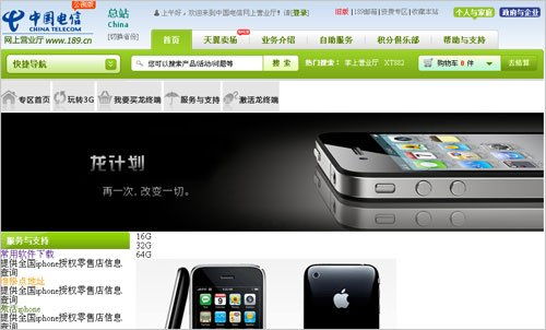 中电信龙专区上线测试 可网上购买iPhone 4S